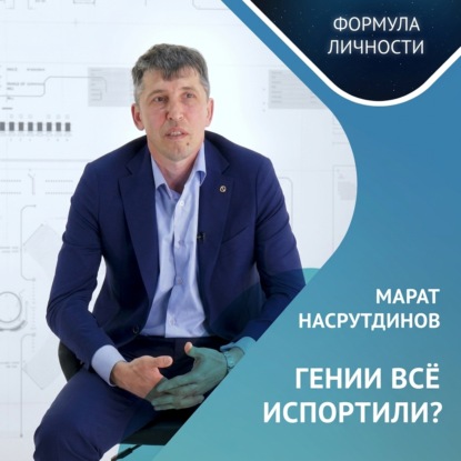 Обложка книги «ГЕНИИ ВСЕ ИСПОРТИЛИ?»
