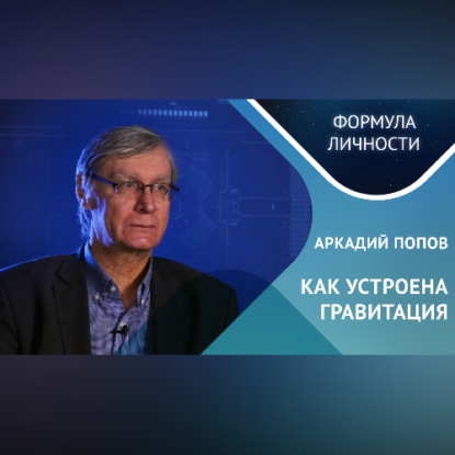 Обложка книги «Как устроена гравитация? Где кротовые норы?»