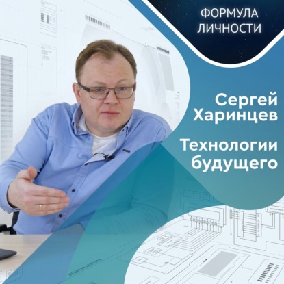 Обложка книги «Квантовая фотоника и формула счастья профессора Харинцева»