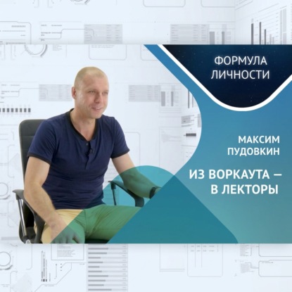 Обложка книги «ИЗ ВОРКАУТА – В ЛЕКТОРЫ»