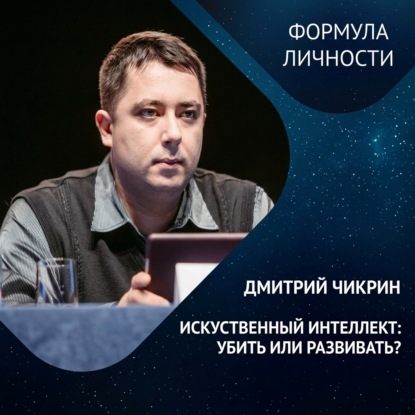 Обложка книги «ИСКУССТВЕННЫЙ ИНТЕЛЛЕКТ: убить или развивать?»