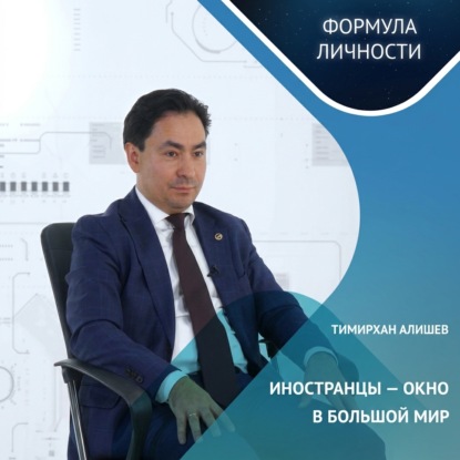 Обложка книги «Тимирхан Алишев о миссии университета и жизненных ценностях»