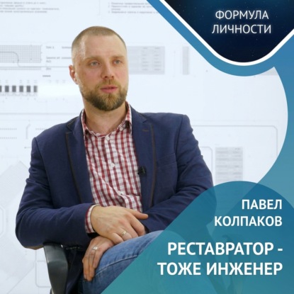 Обложка книги «Павел Колпаков / Инновации, Образование и Будущее Транспорта»