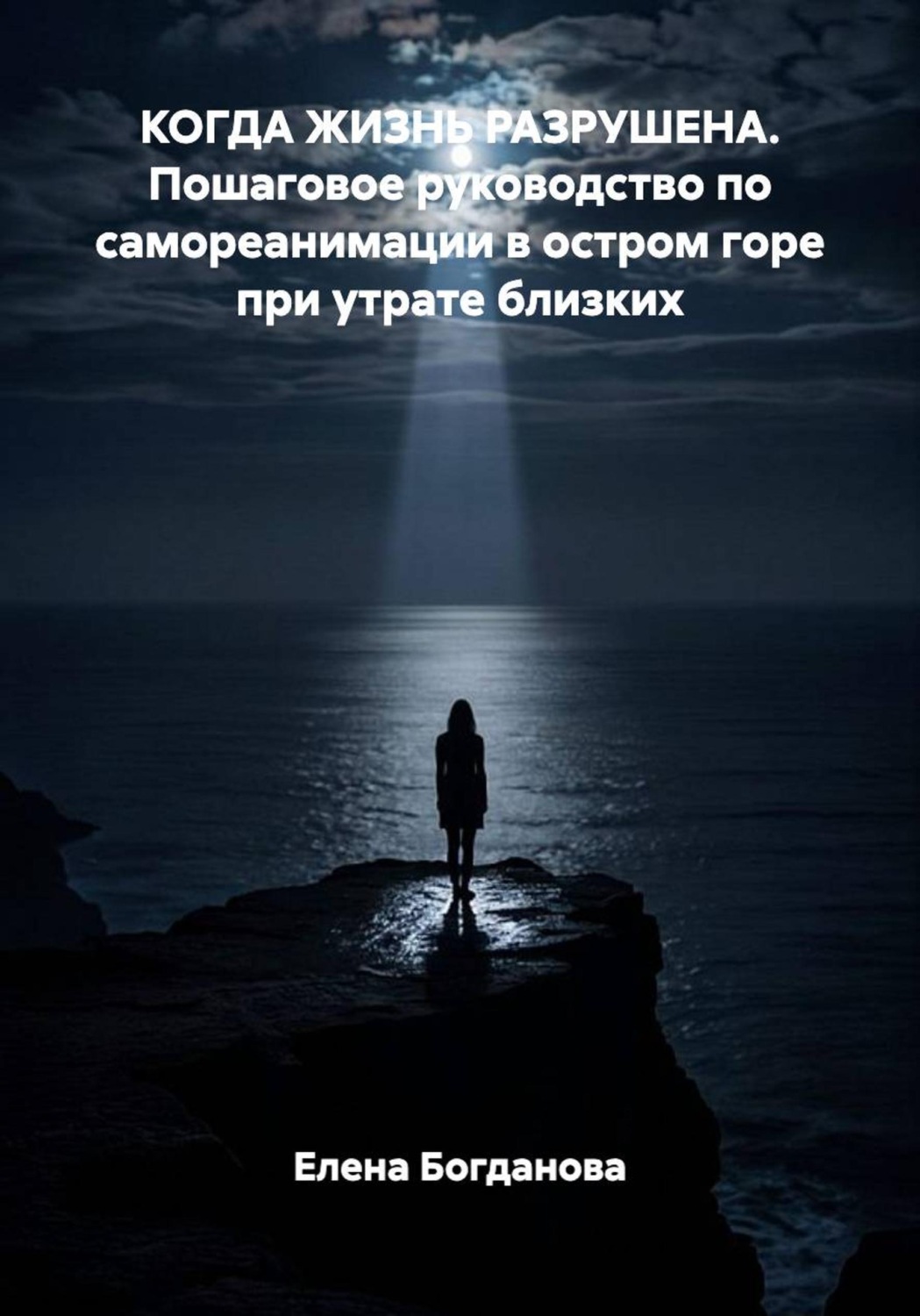 Обложка книги «Когда жизнь разрушена. Пошаговое руководство по самореанимации в остром горе при утрате близких»