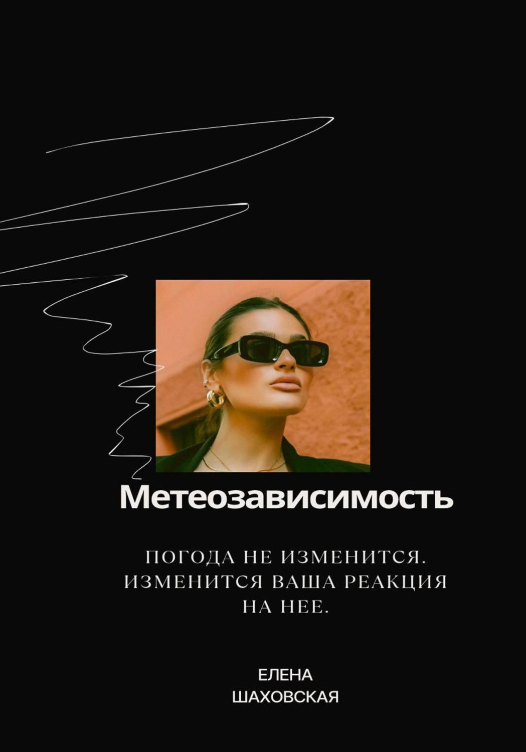 Обложка книги «Метеозависимость»