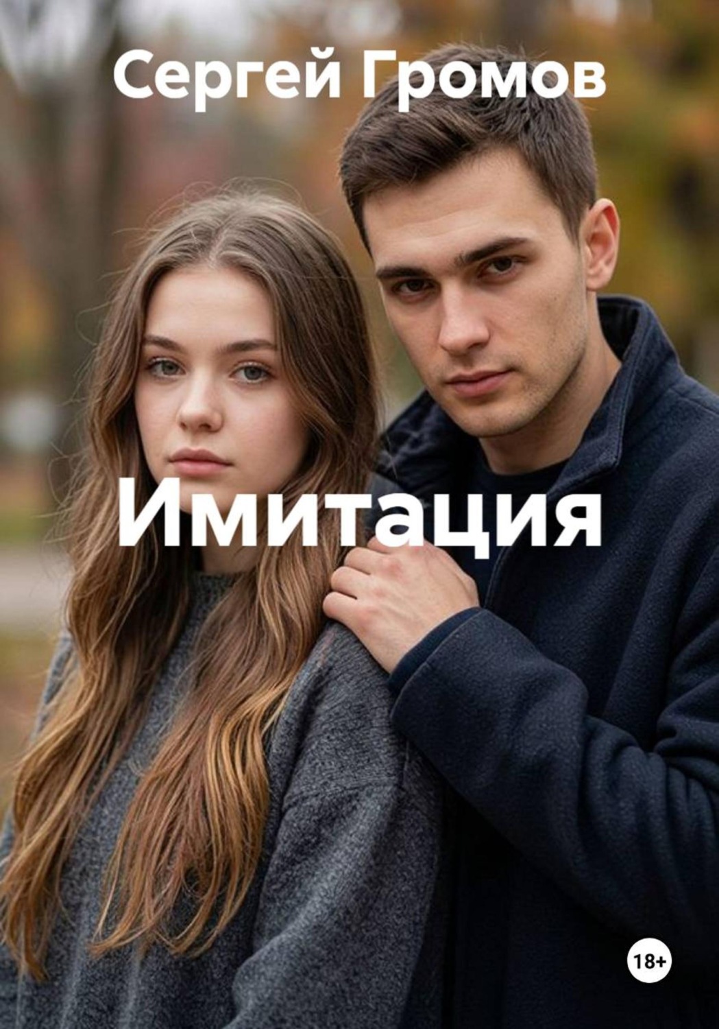 Обложка книги «Имитация»