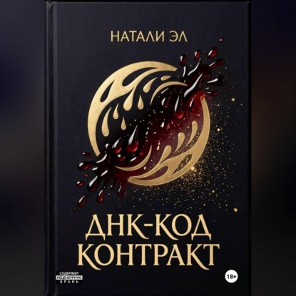 Обложка книги «ДНК-код: Контракт»