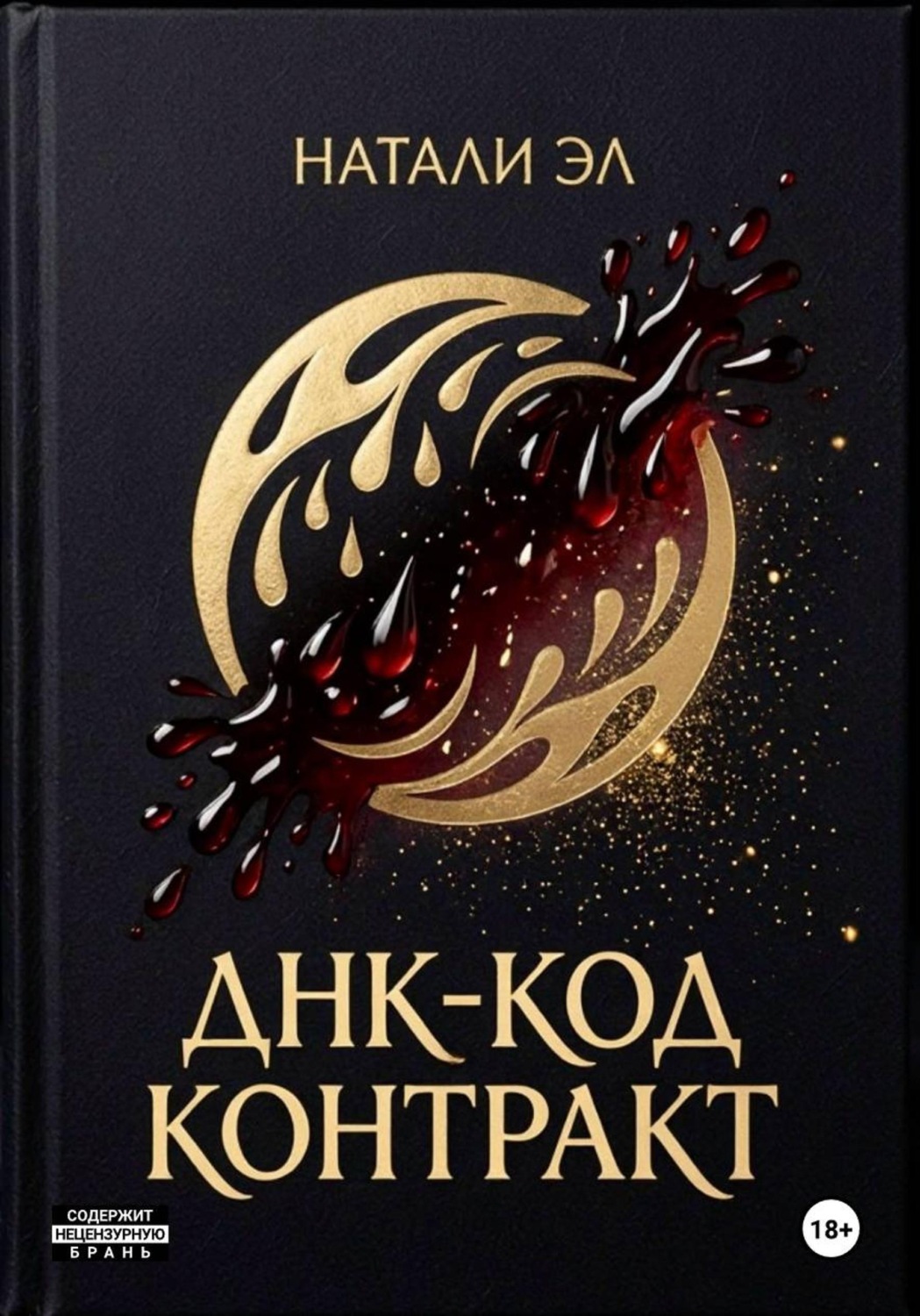 Обложка книги «ДНК-код: Контракт»