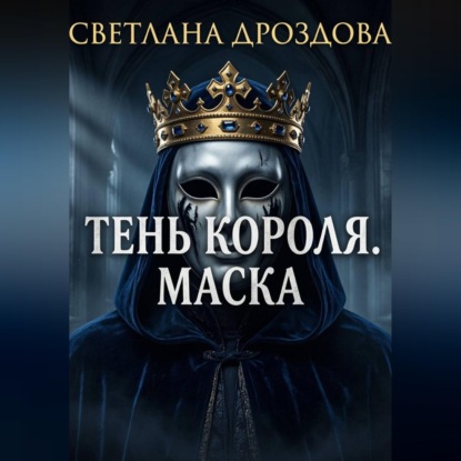 Обложка книги «Тень короля. Маска»