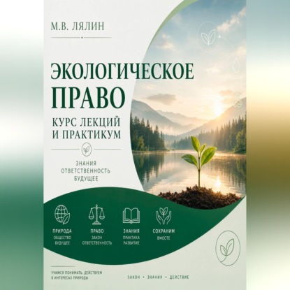 Обложка книги «Экологическое право. Курс лекций и практикум»