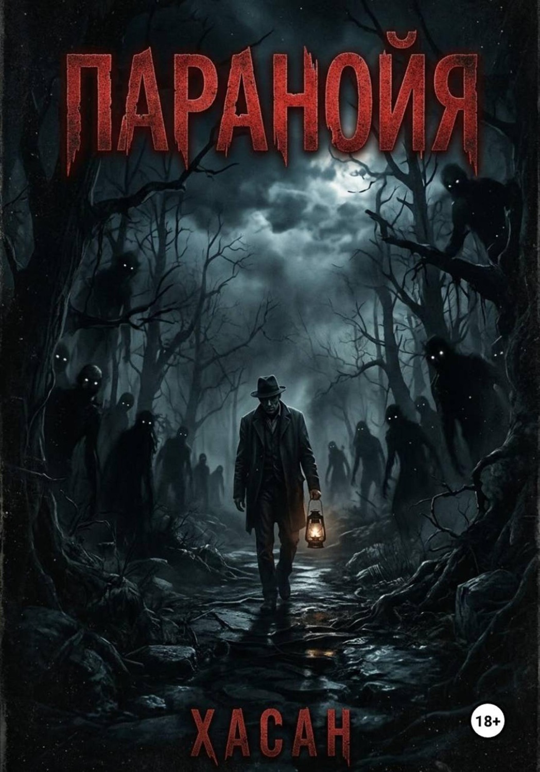 Обложка книги «Паранойя»