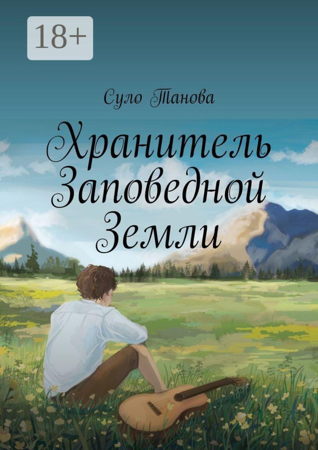 Обложка книги «Хранитель Заповедной Земли»