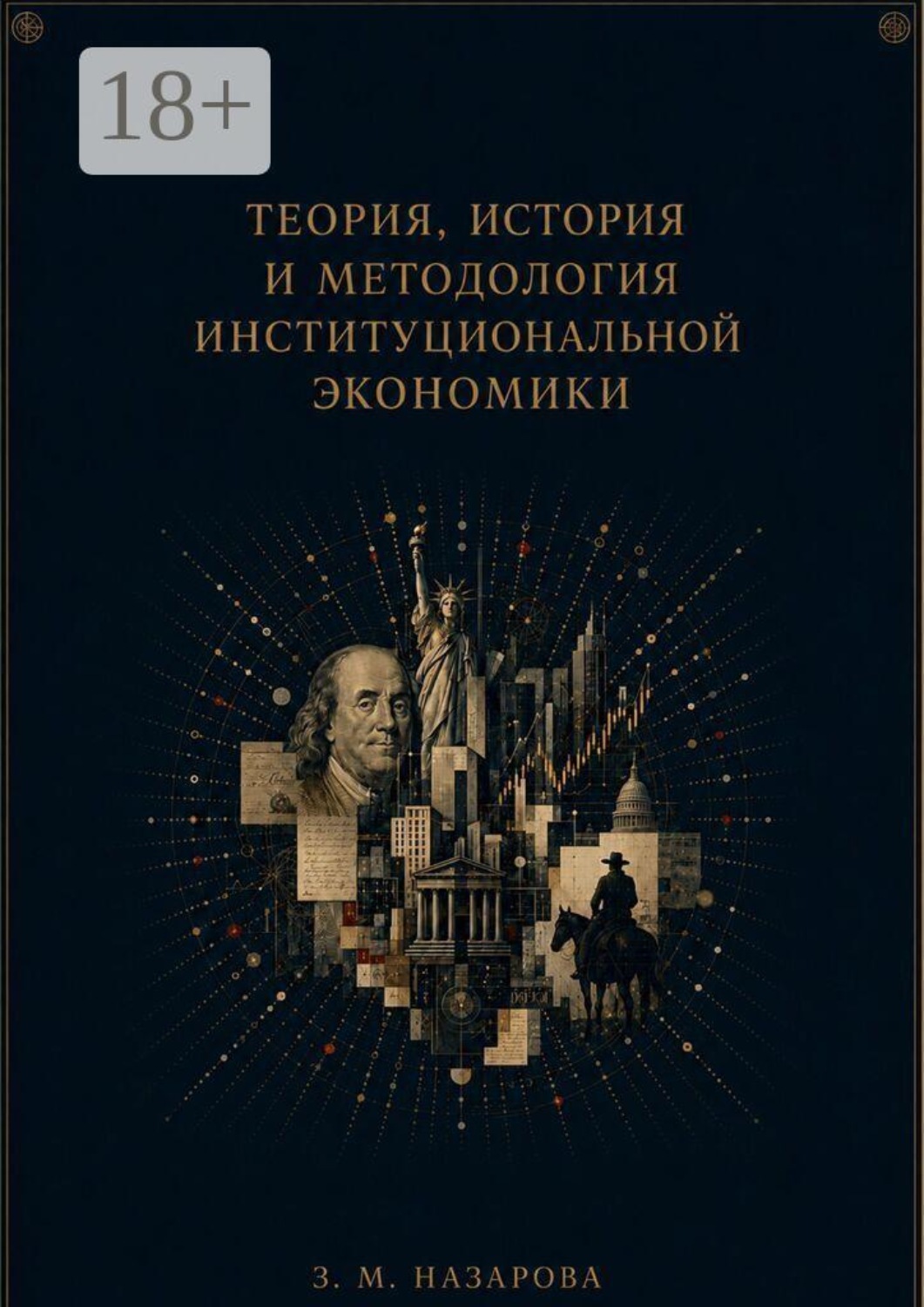 Обложка книги «Теория, история и методология институциональной экономики. Монография»