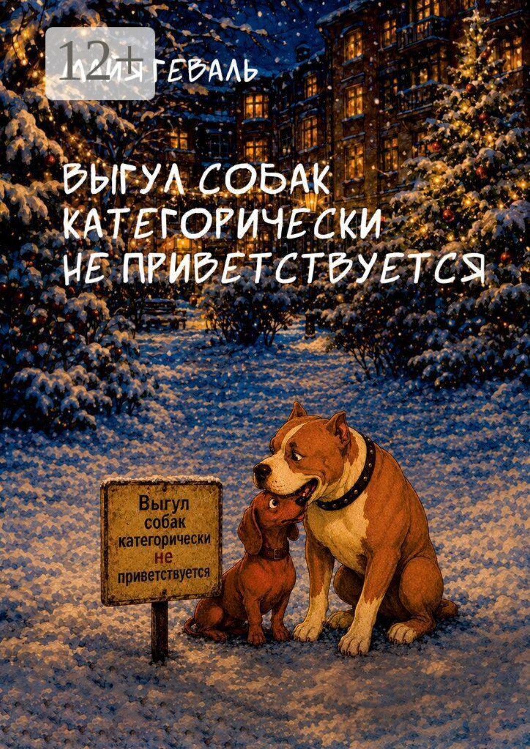 Обложка книги «Выгул собак категорически не приветствуется»