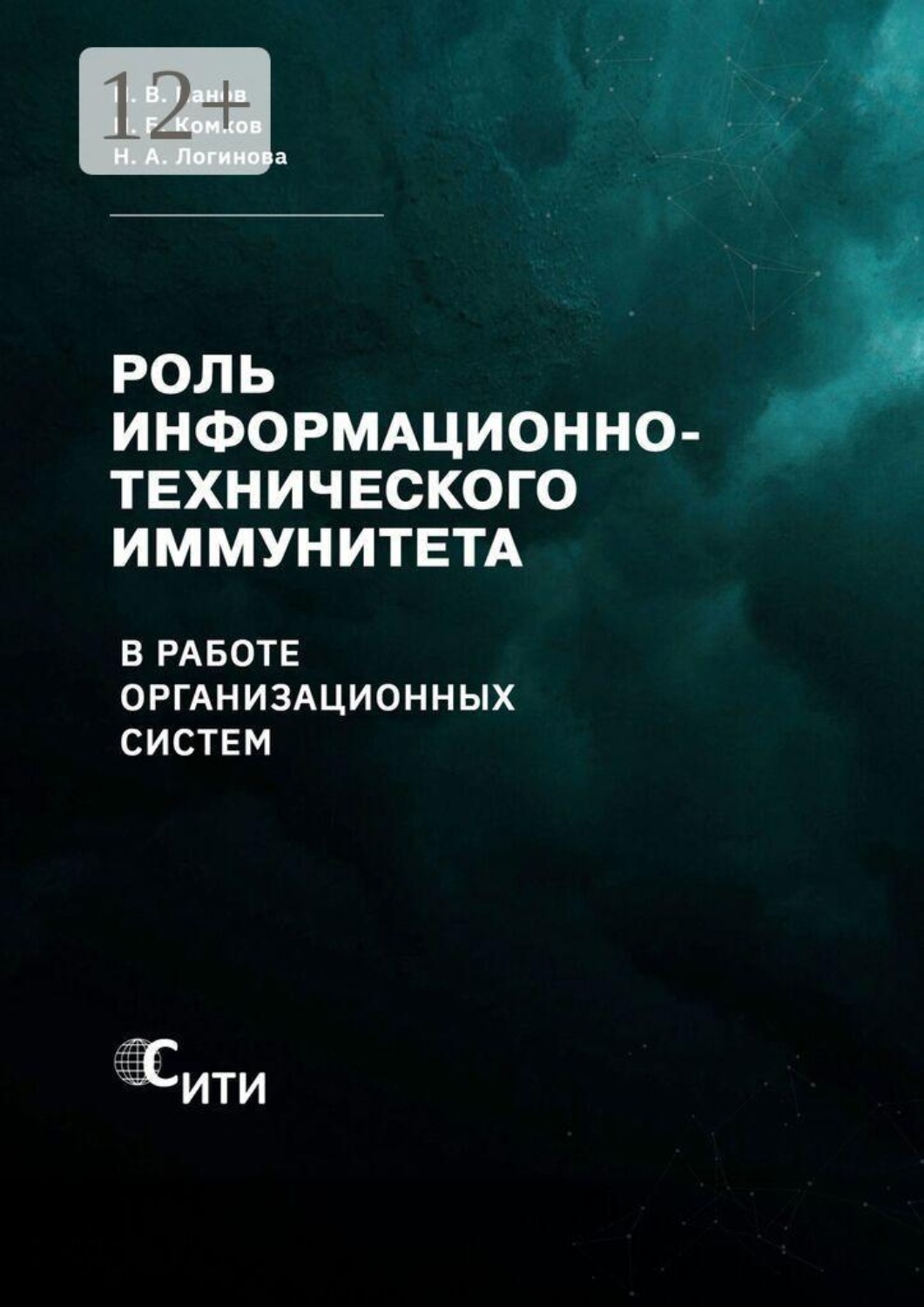 Обложка книги «Роль информационно-технического иммунитета в работе организационных систем»