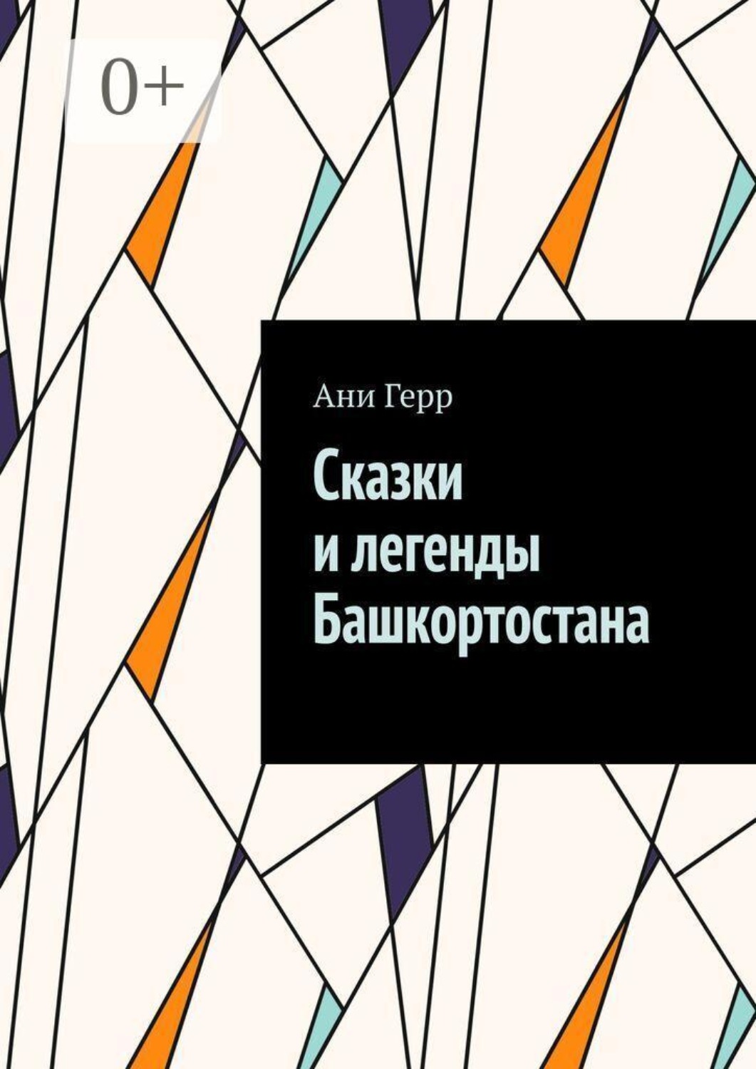 Обложка книги «Сказки и легенды Башкортостана»