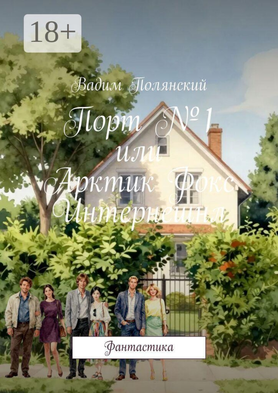 Обложка книги «Порт №1 или Арктик Фокс Интернешнл. Фантастика»
