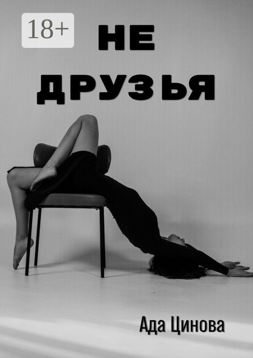 Обложка книги «Не друзья»