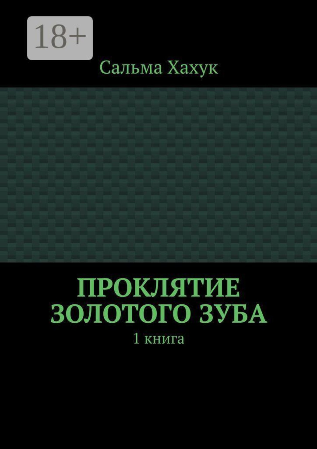 Обложка книги «Проклятие золотого зуба. 1 книга»