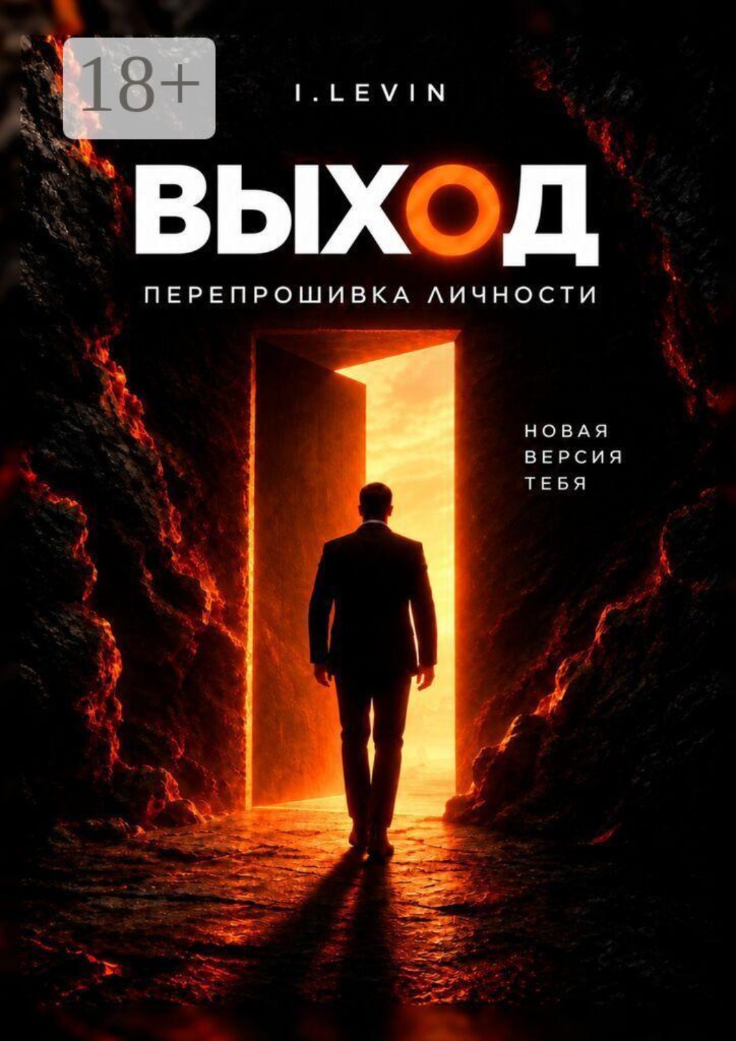 Обложка книги «Выход. Перепрошивка личности»