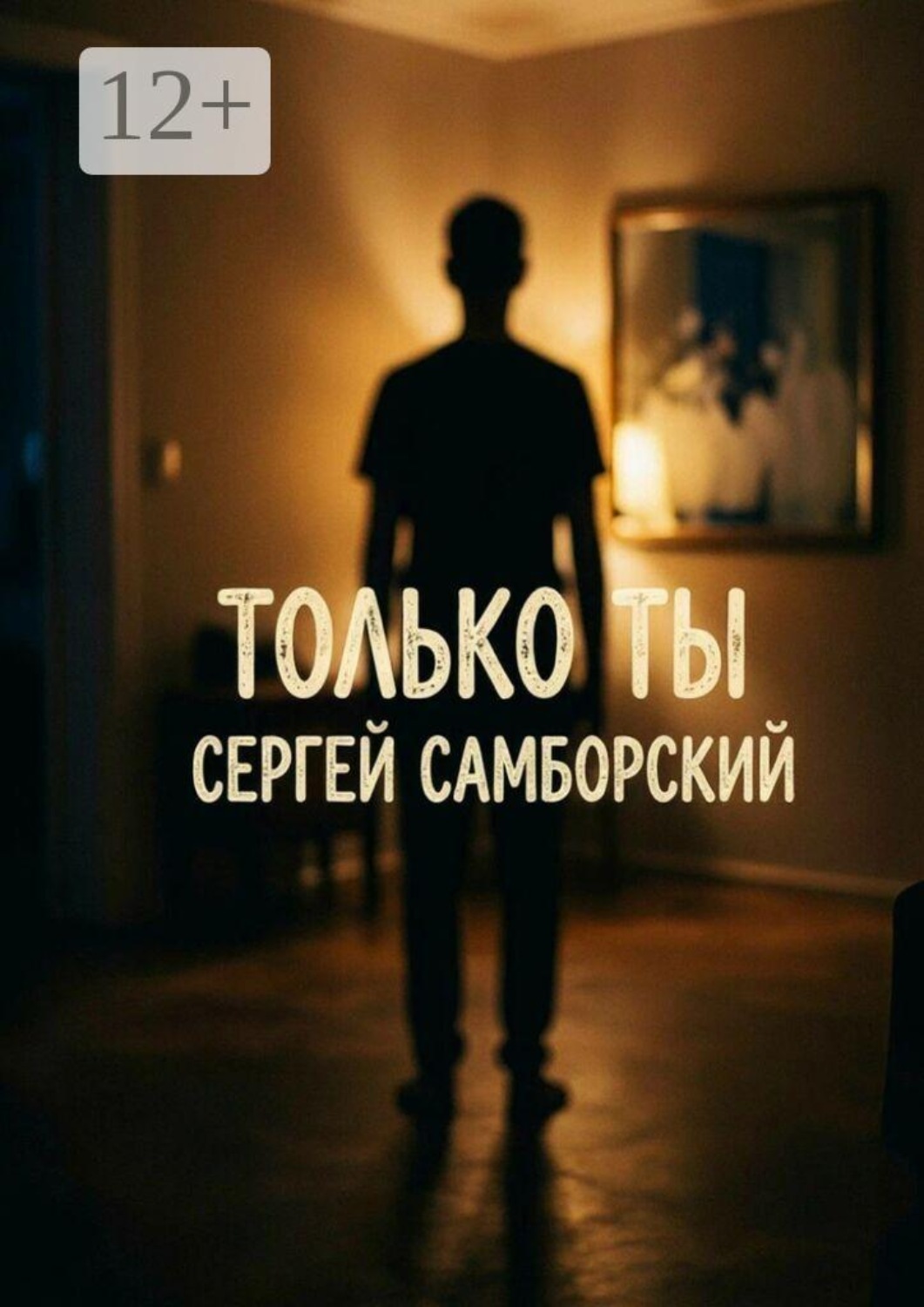 Обложка книги «Только ты»