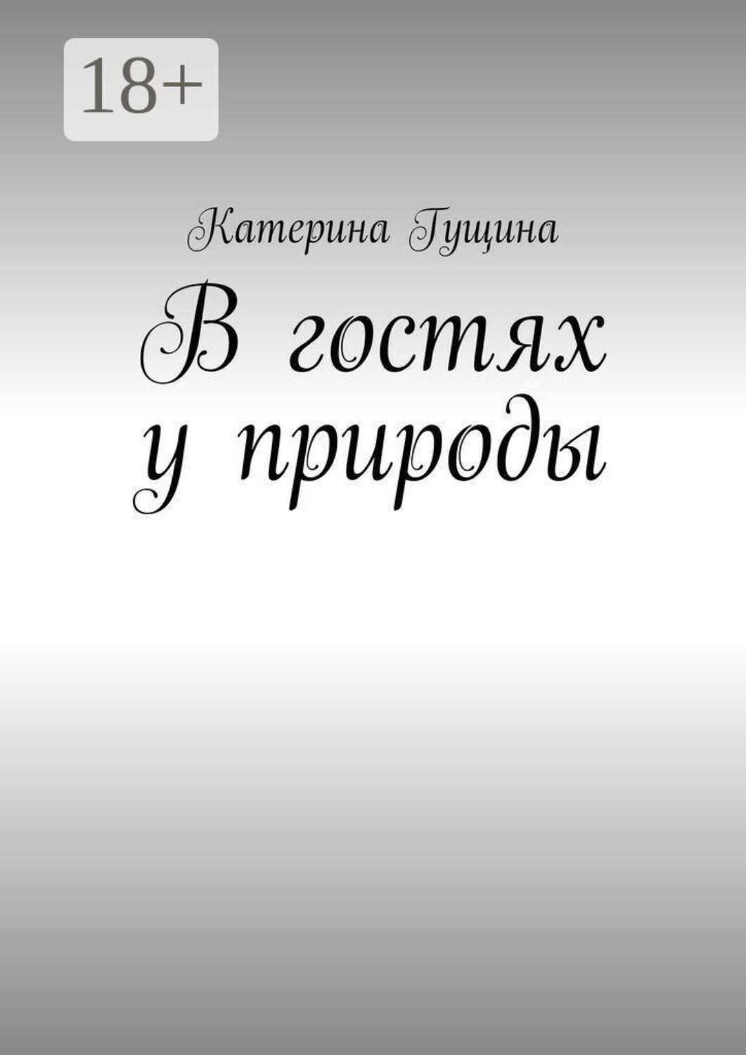 Обложка книги «В гостях у природы»