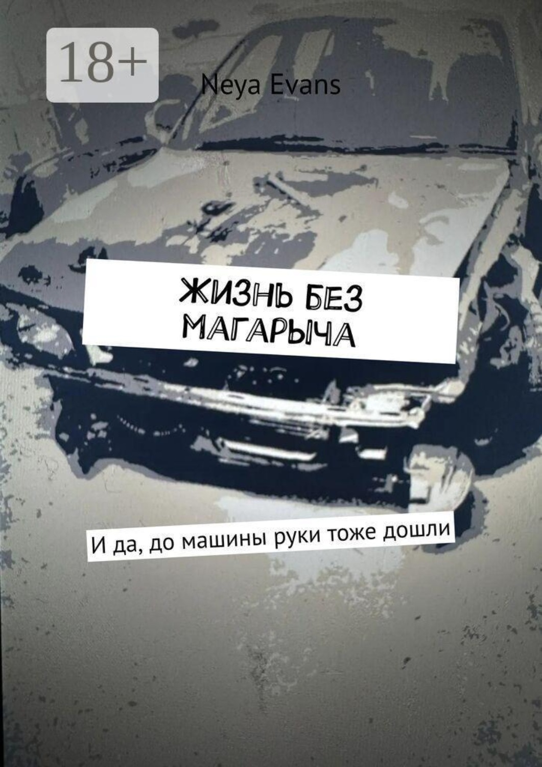 Обложка книги «Жизнь без магарыча. И да, до машины руки тоже дошли»