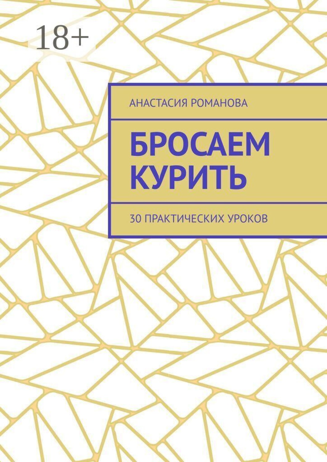 Обложка книги «Бросаем курить. 30 практических уроков»