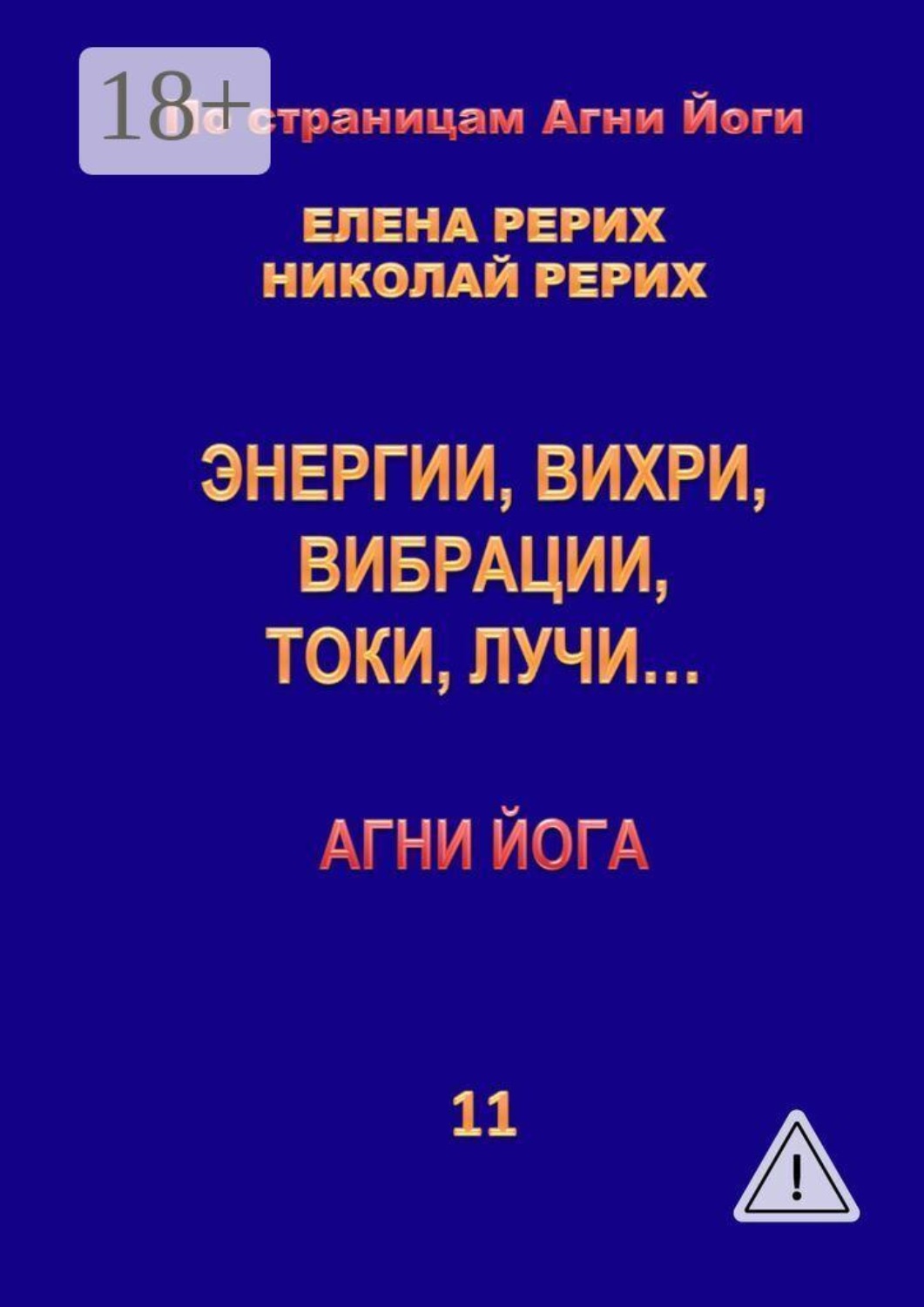 Обложка книги «Энергии, вихри, вибрации, токи, лучи… Агни Йога»