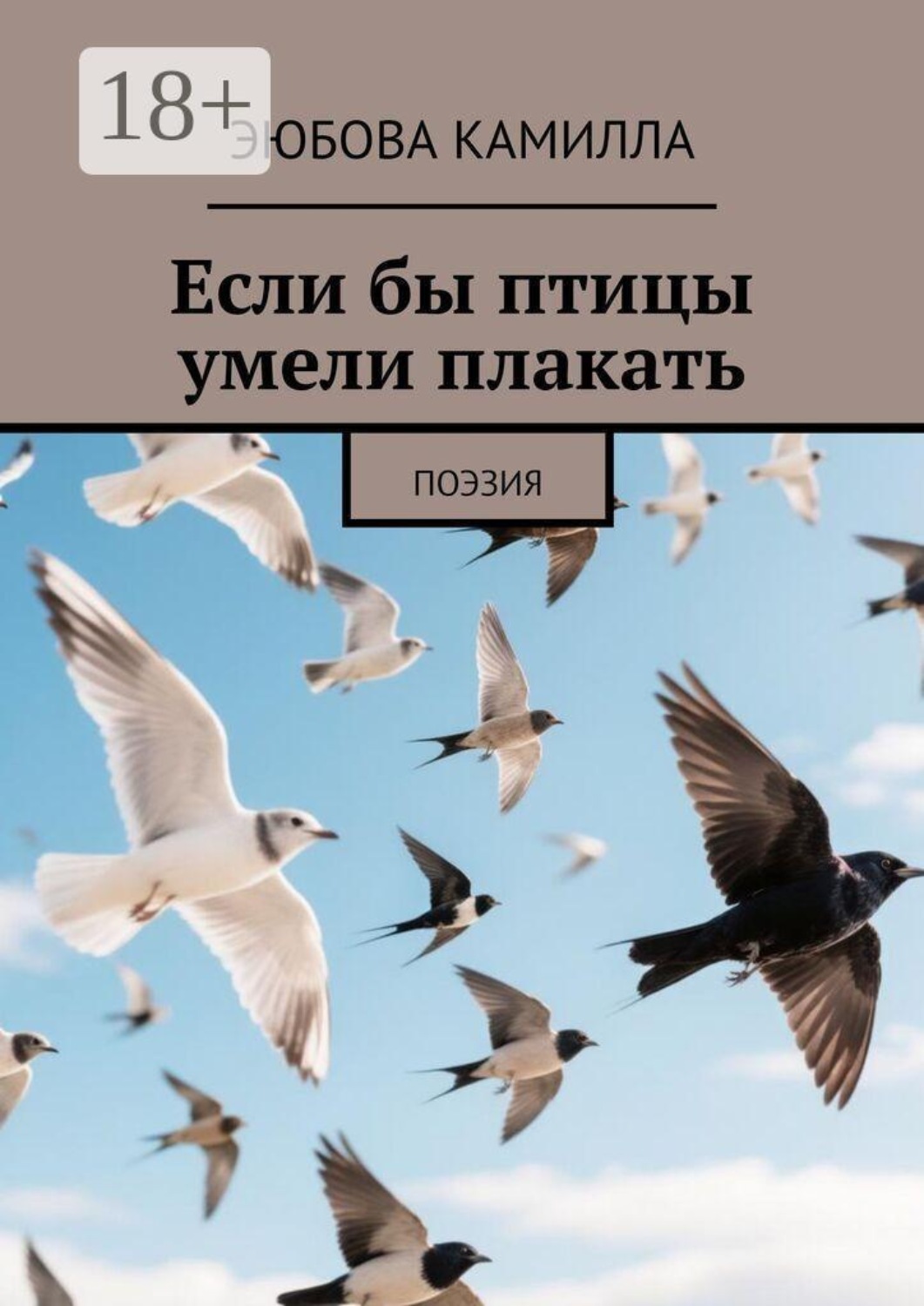 Обложка книги «Если бы птицы умели плакать. Поэзия»