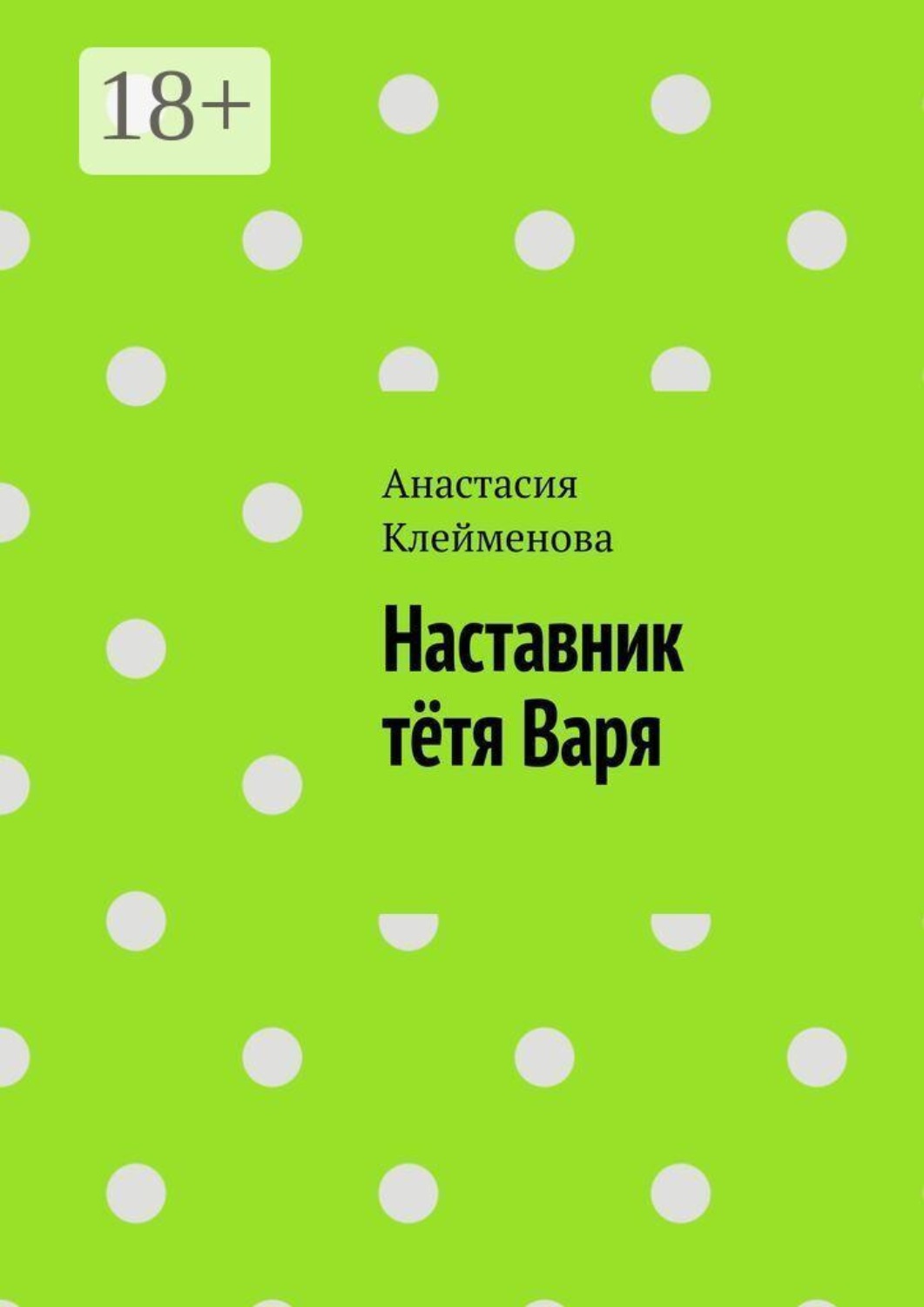 Обложка книги «Наставник тётя Варя»