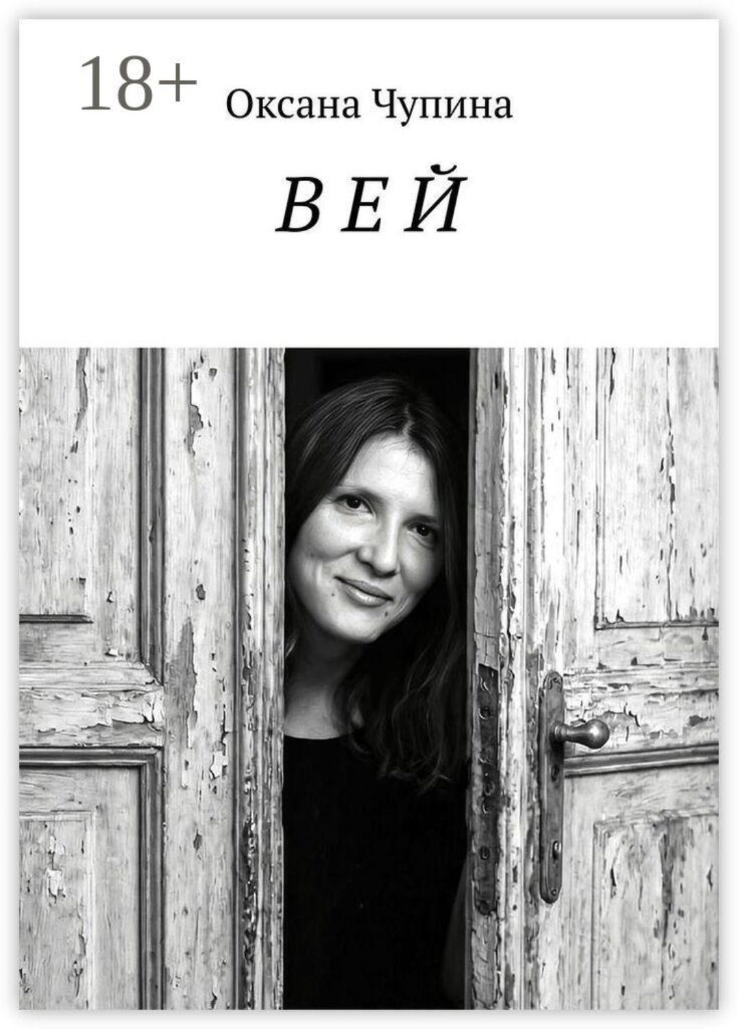 Обложка книги «В Е Й»