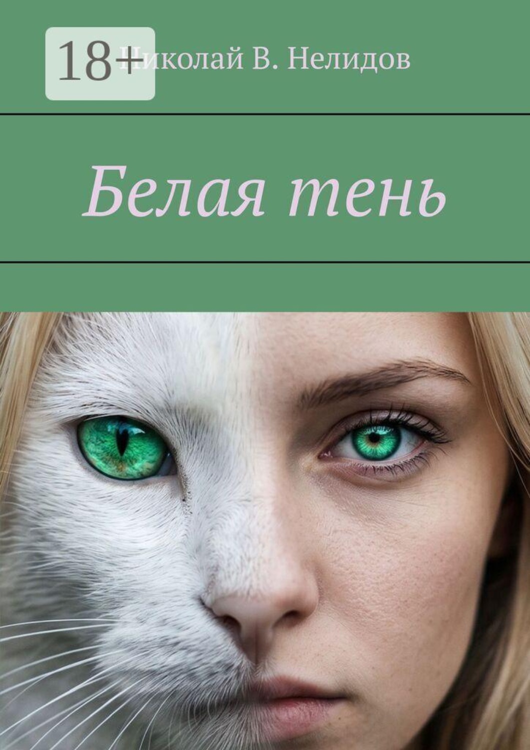 Обложка книги «Белая тень»