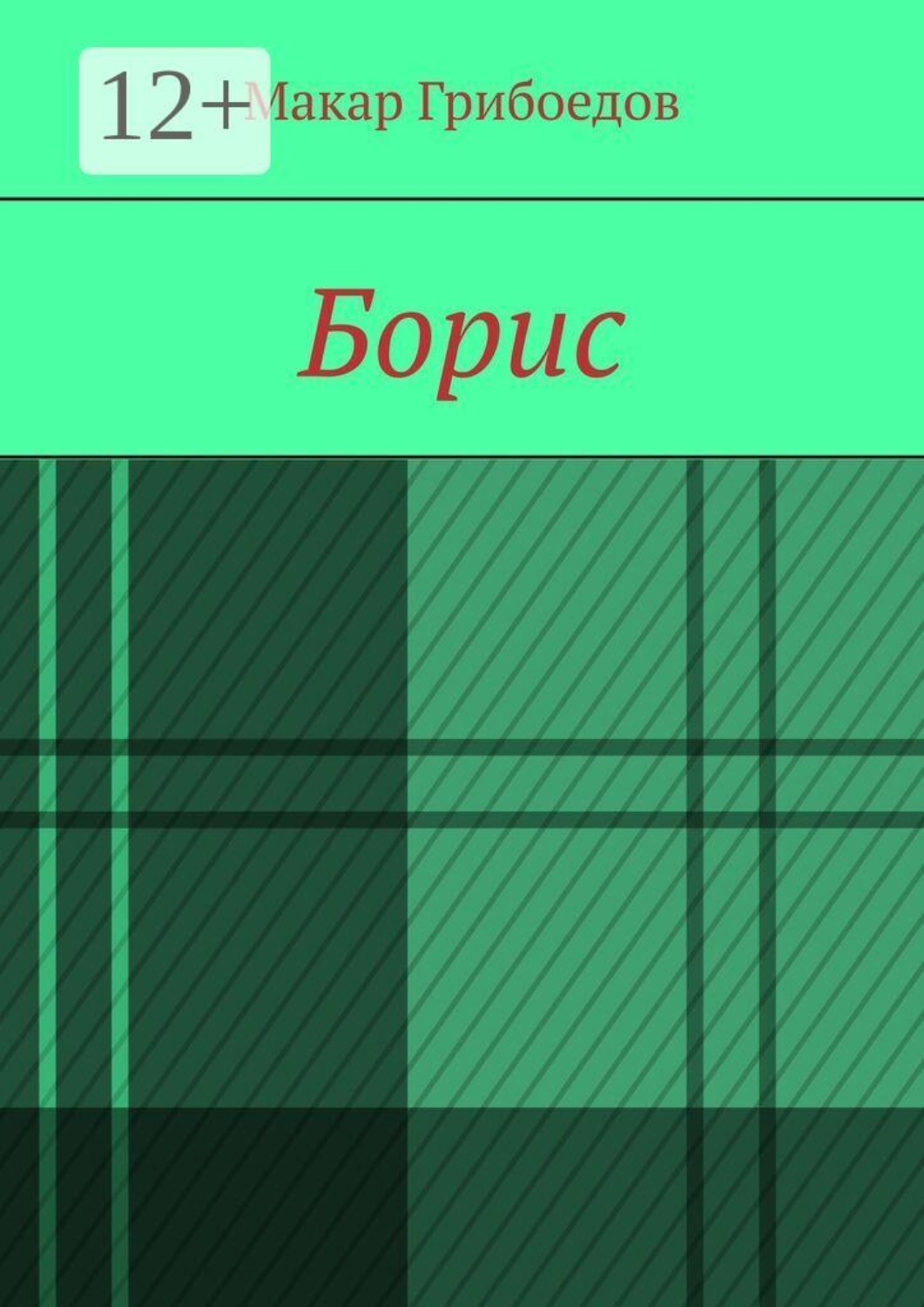 Обложка книги «Борис»