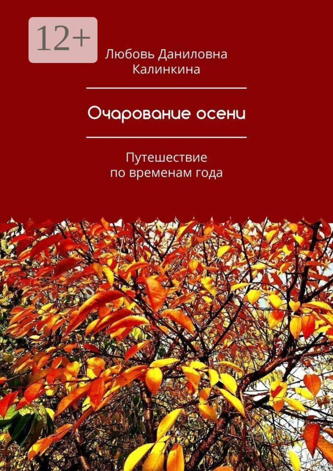 Обложка книги «Очарование осени. Путешествие по временам года»