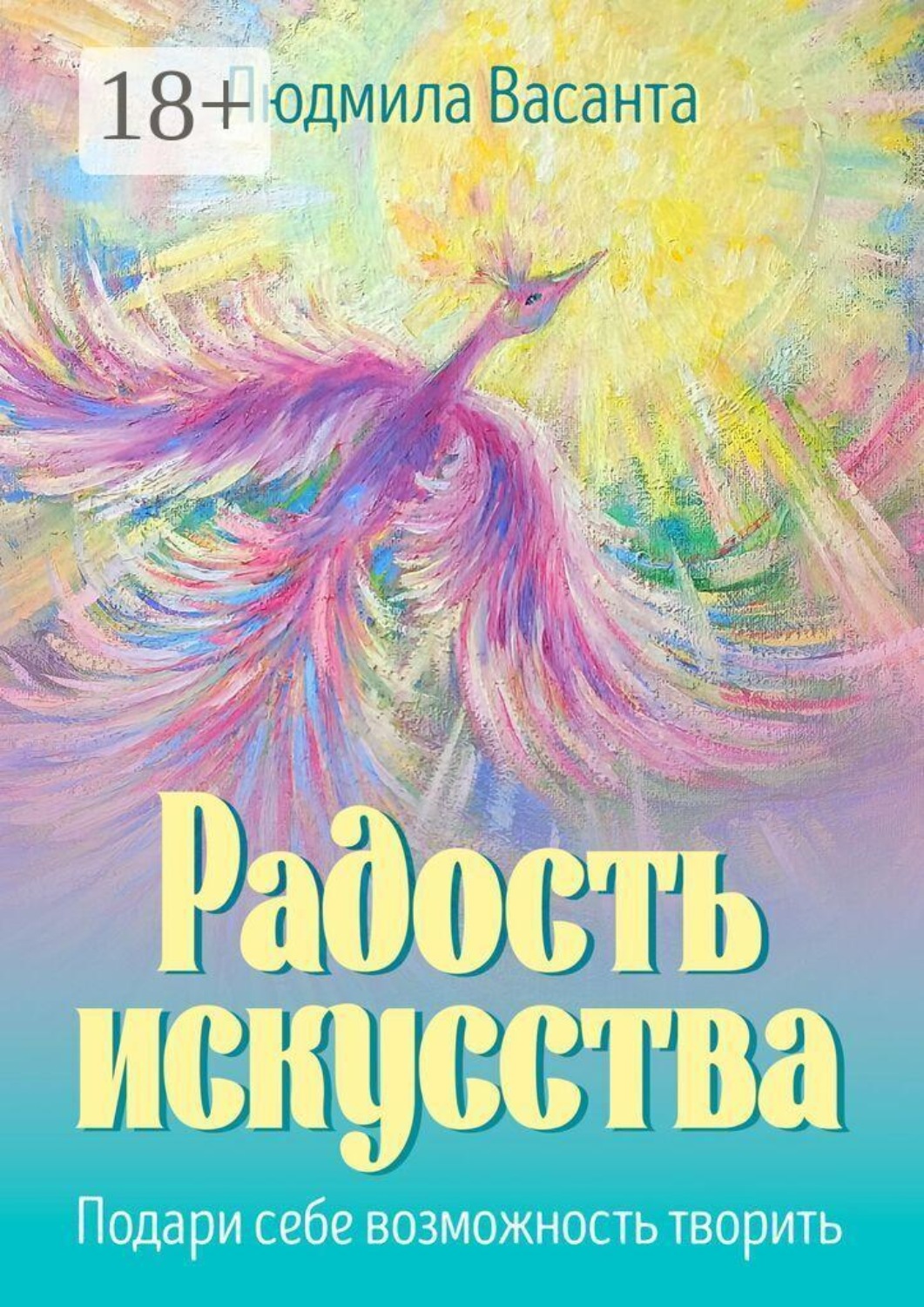 Обложка книги «Радость искусства. Подари себе возможность творить»