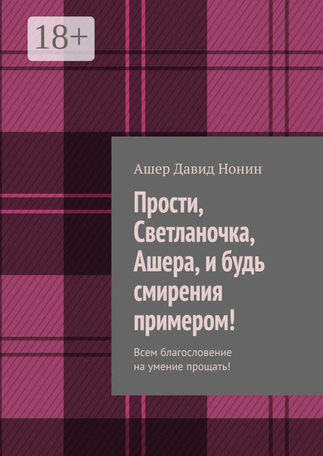 Обложка книги «Прости, Светланочка, Ашера, и будь смирения примером! Всем благословение на умение прощать!»