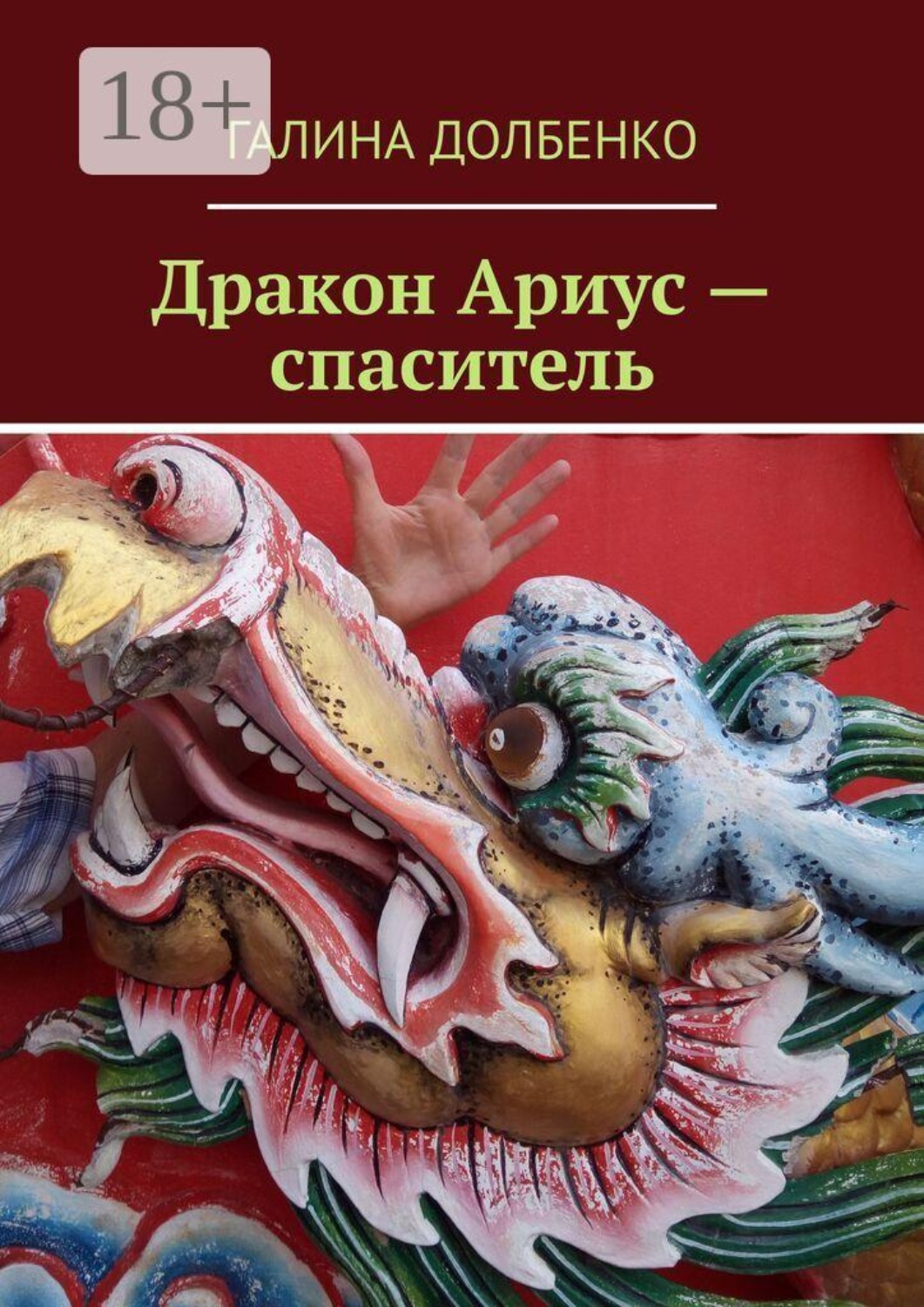 Обложка книги «Дракон Ариус — спаситель»