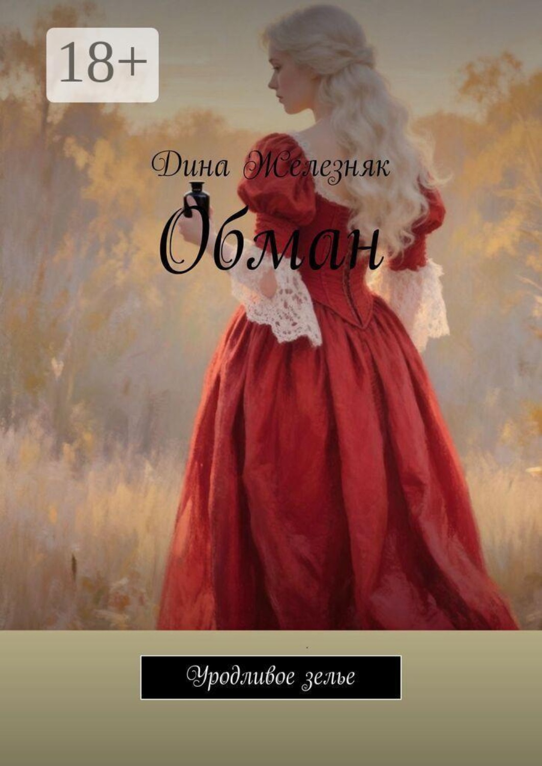Обложка книги «Обман. Уродливое зелье»