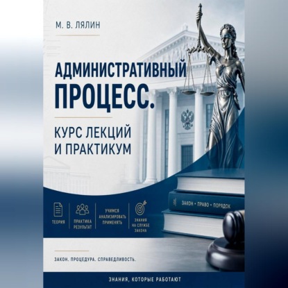 Обложка книги «Административный процесс. Курс лекций и практикум»