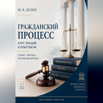 Обложка книги «Гражданский процесс. Курс лекций и практикум»