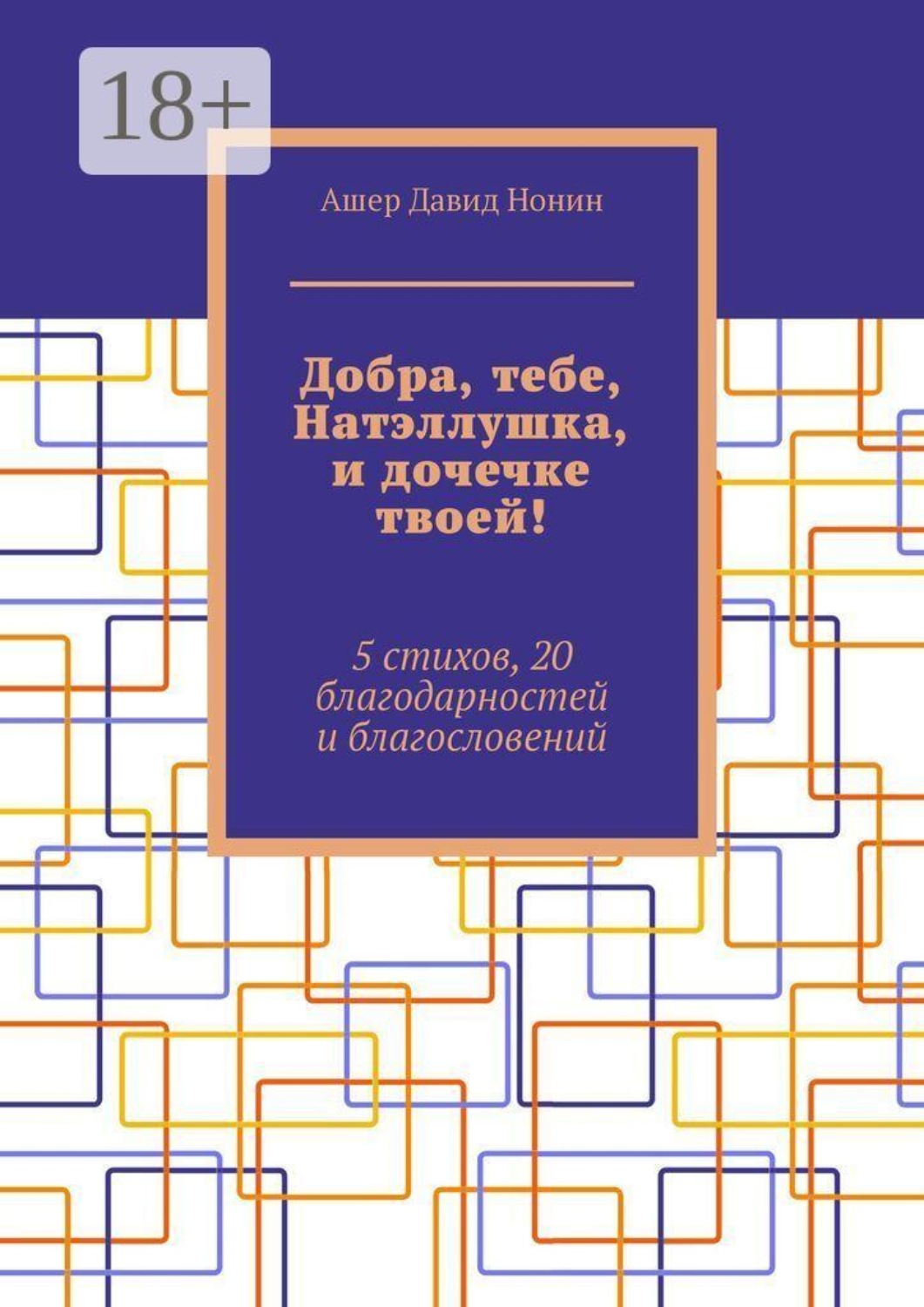Обложка книги «Добра, тебе, Натэллушка, и дочечке твоей! 5 стихов, 20 благодарностей и благословений»