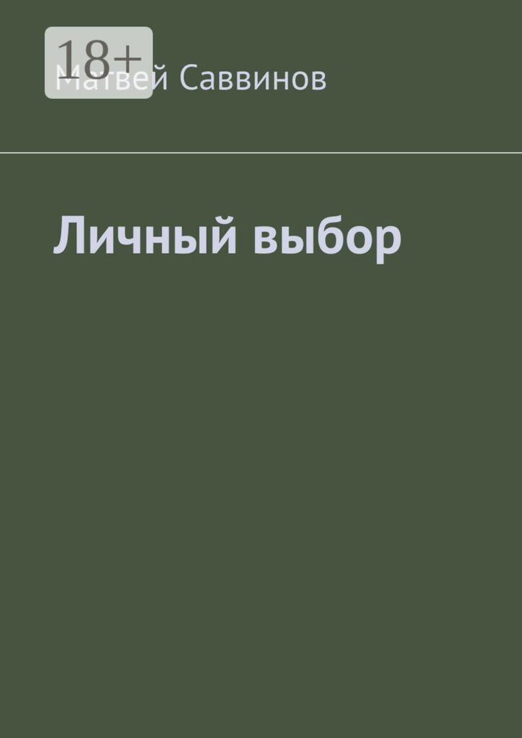Обложка книги «Личный выбор»