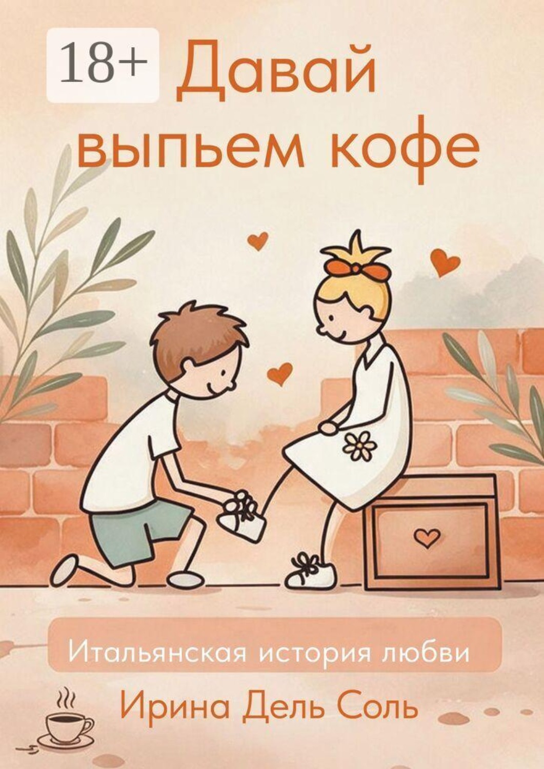 Обложка книги «Давай выпьем кофе. Итальянская история любви»
