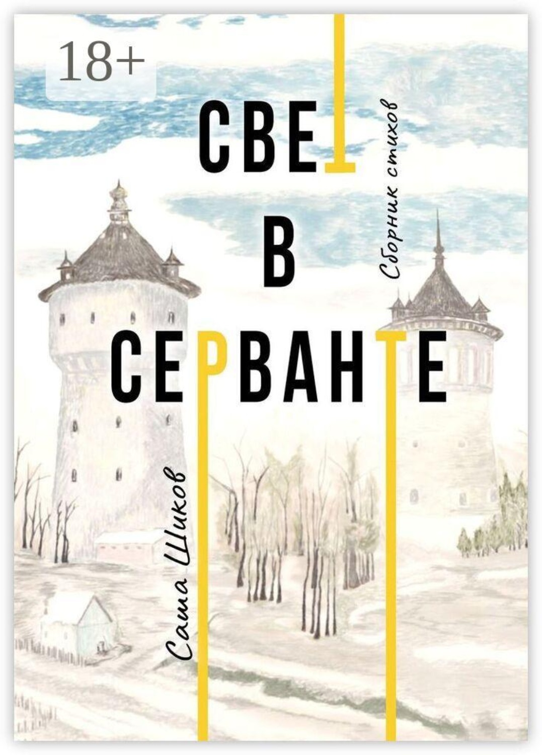 Обложка книги «Свет в серванте»