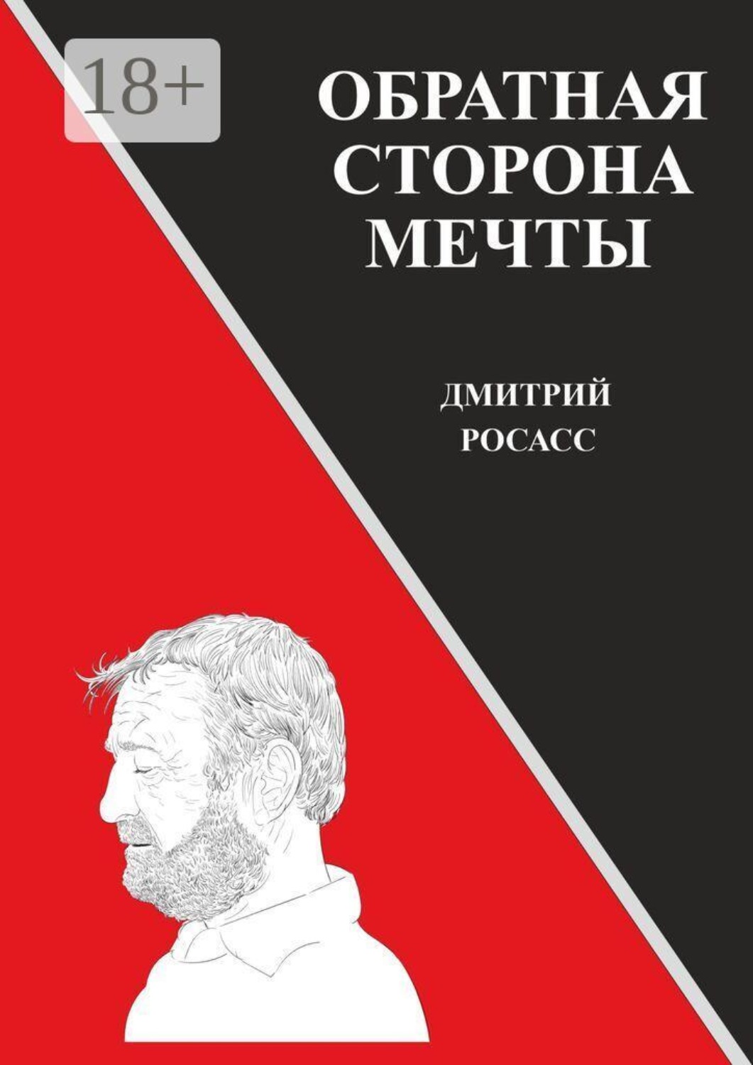 Обложка книги «Обратная сторона мечты»