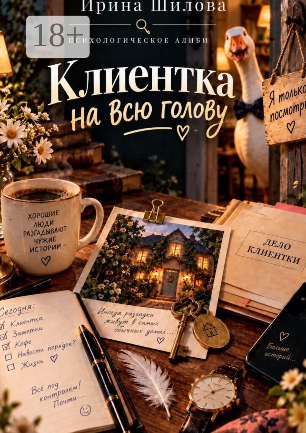 Обложка книги «Клиентка на всю голову»