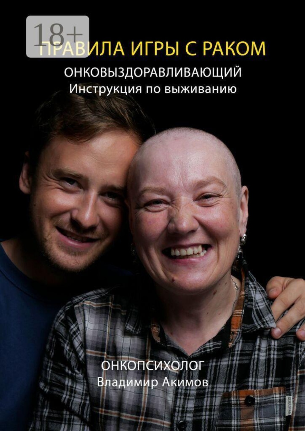 Обложка книги «Правила игры с раком. Онковыздоравливающий: инструкция по выживанию»