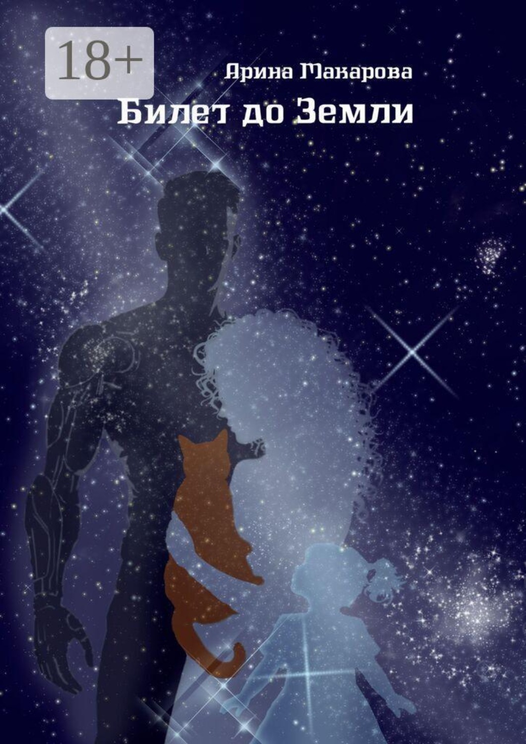 Обложка книги «Билет до Земли»