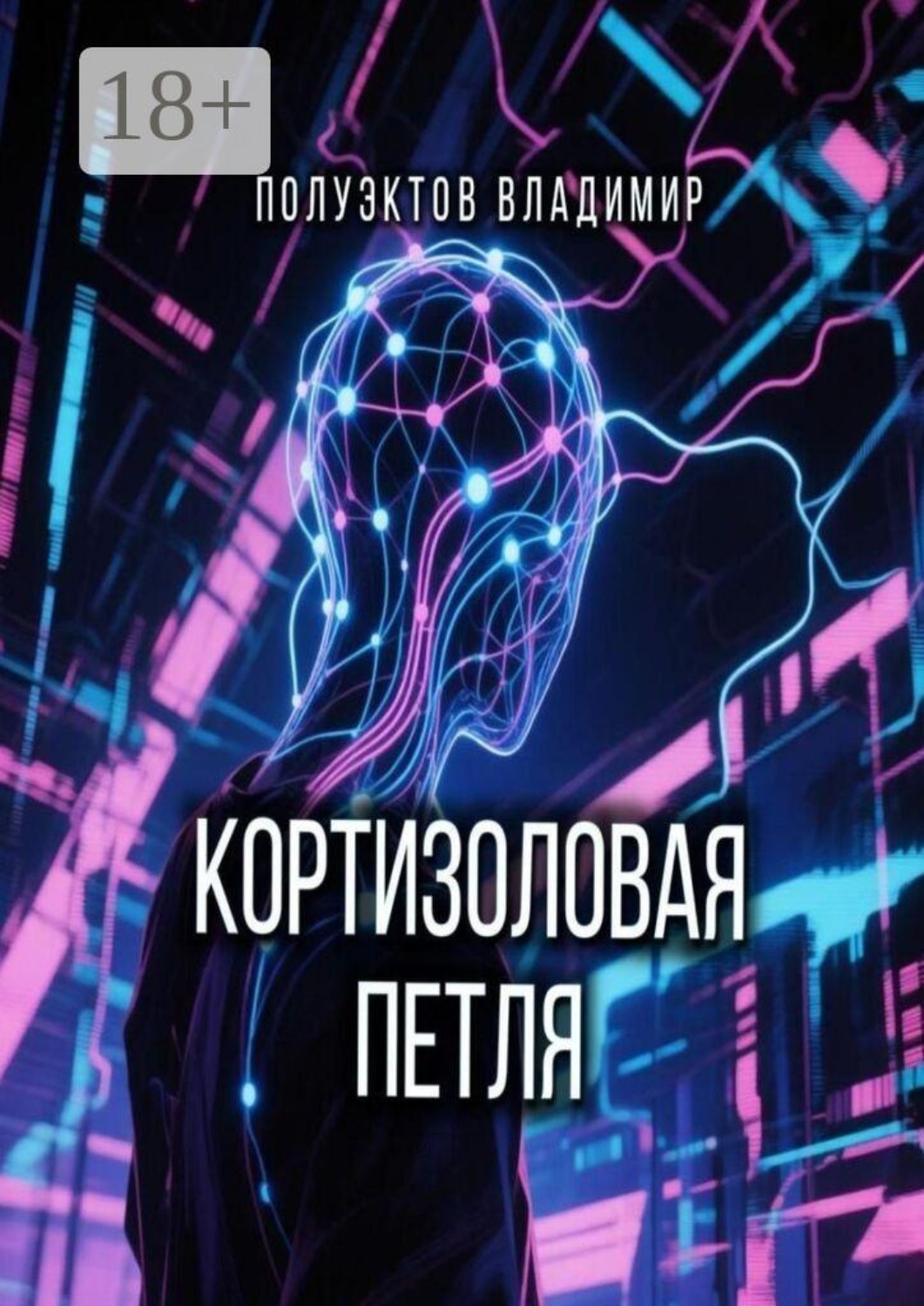 Обложка книги «Кортизоловая петля»